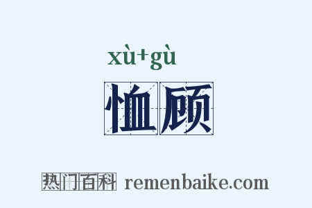 恤顾是什么意思的图片